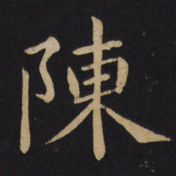 褚遂良陈书法图片