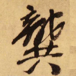 王铎龚书法图片