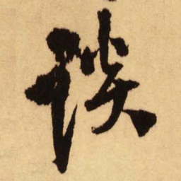 王铎谈书法图片