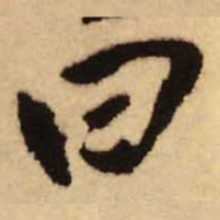 王铎曰书法图片