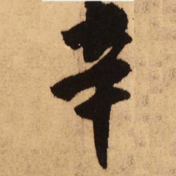 王铎辛书法图片