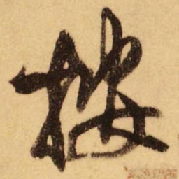 王铎按书法图片