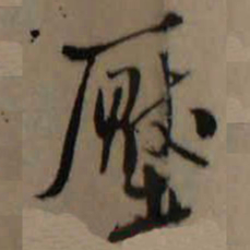 王铎压书法图片