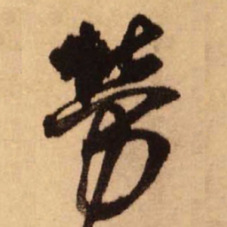 王铎劳书法图片