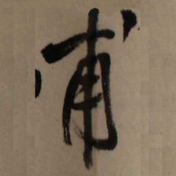 王铎甫书法图片