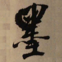王铎墨书法图片