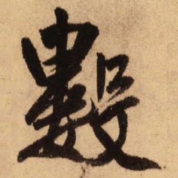 王铎数书法图片