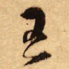 何绍基最书法图片