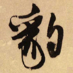 王铎豹书法图片