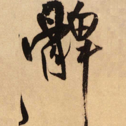 王铎髀书法图片