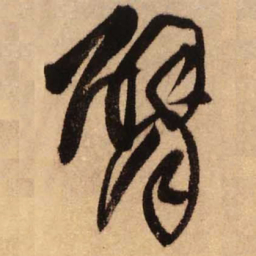 王铎臂书法图片