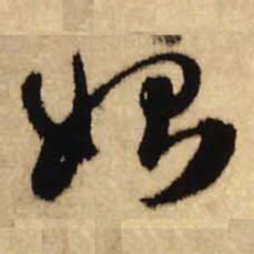 王铎始书法图片