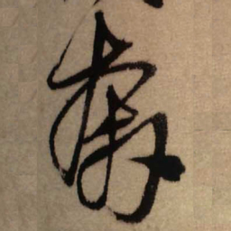 王铎奔书法图片