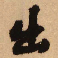 王铎出书法图片