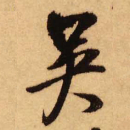 王铎吴书法图片