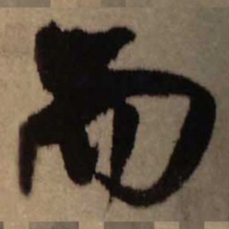 王铎而书法图片
