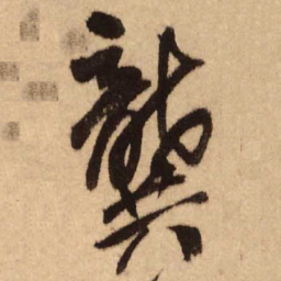 王铎龚书法图片