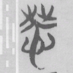 惙书法图片