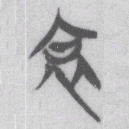 哀书法图片