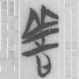 善书法图片