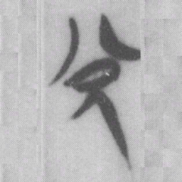 兌书法图片