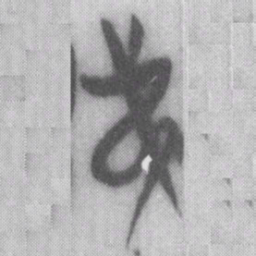 弟书法图片