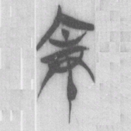 戚书法图片
