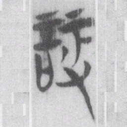 辯书法图片