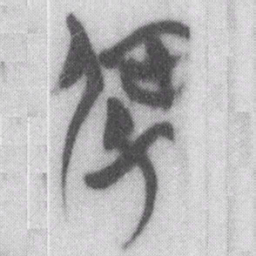 强书法图片