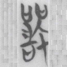 嚴书法图片