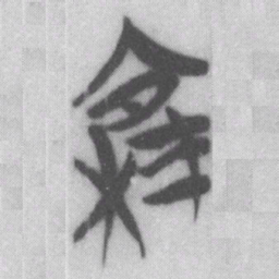 集书法图片