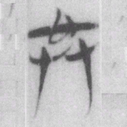 共书法图片