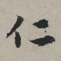 赵孟頫仁书法图片