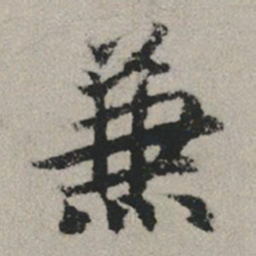 赵孟頫兼书法图片
