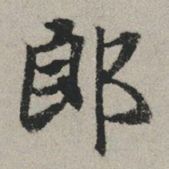 赵孟頫郎书法图片