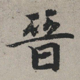 赵孟頫晋书法图片