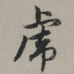 赵孟頫虎书法图片