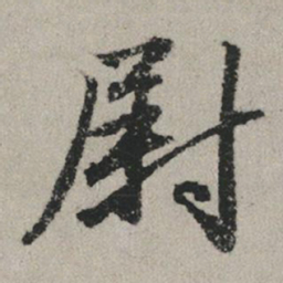 赵孟頫尉书法图片
