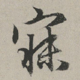 赵孟頫寐书法图片