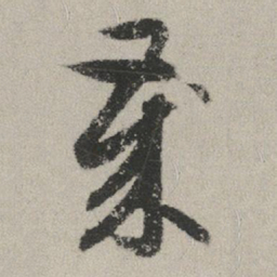 赵孟頫岁书法图片