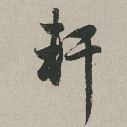 赵孟頫轩书法图片