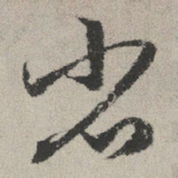 赵孟頫省书法图片