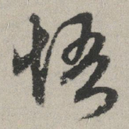 赵孟頫悟书法图片