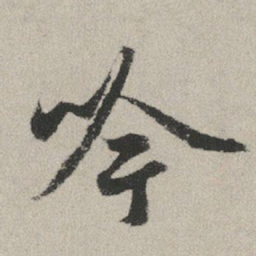 赵孟頫吟书法图片