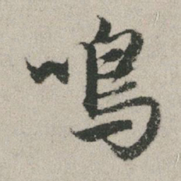 赵孟頫鸣书法图片