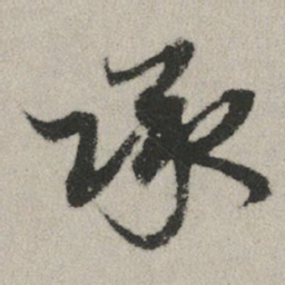 赵孟頫承书法图片