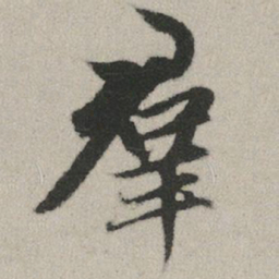 赵孟頫群书法图片