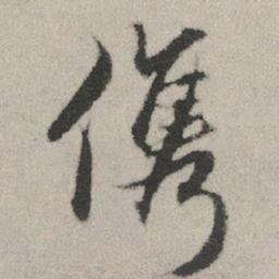 赵孟頫俊书法图片