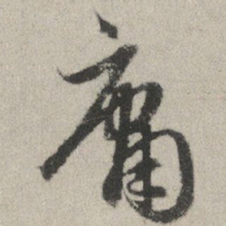 赵孟頫庸书法图片