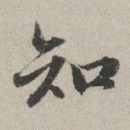 赵孟頫知书法图片